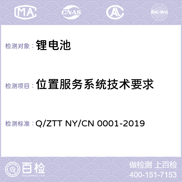 位置服务系统技术要求 N 0001-2019 储能用磷酸铁锂电池组技术规范 Q/ZTT NY/C 7.1