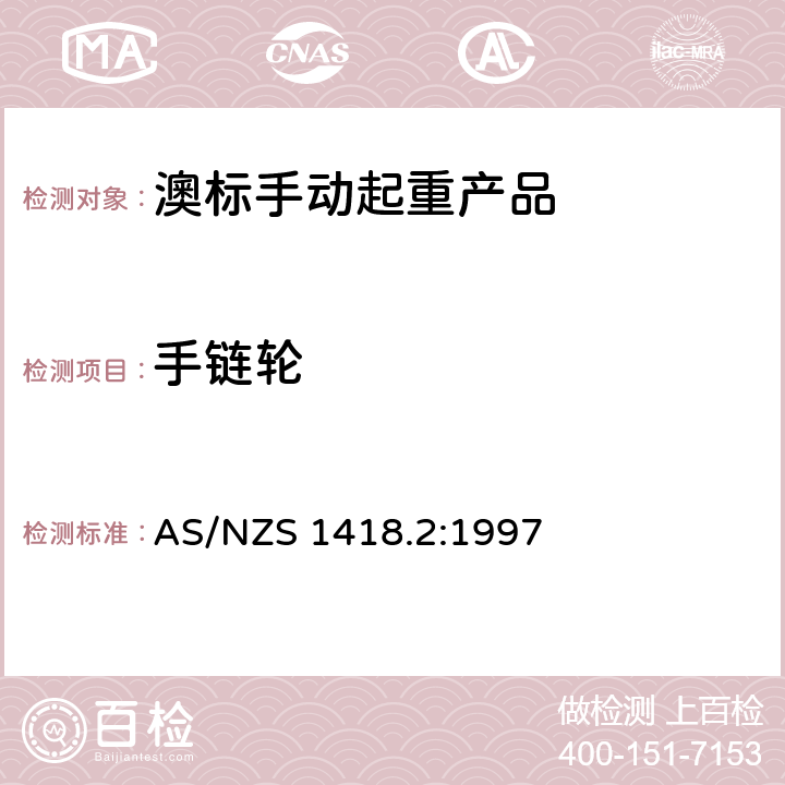 手链轮 起重产品(包括葫芦和卷盘) 第2部分：系列葫芦和卷盘 AS/NZS 1418.2:1997 2.3.1