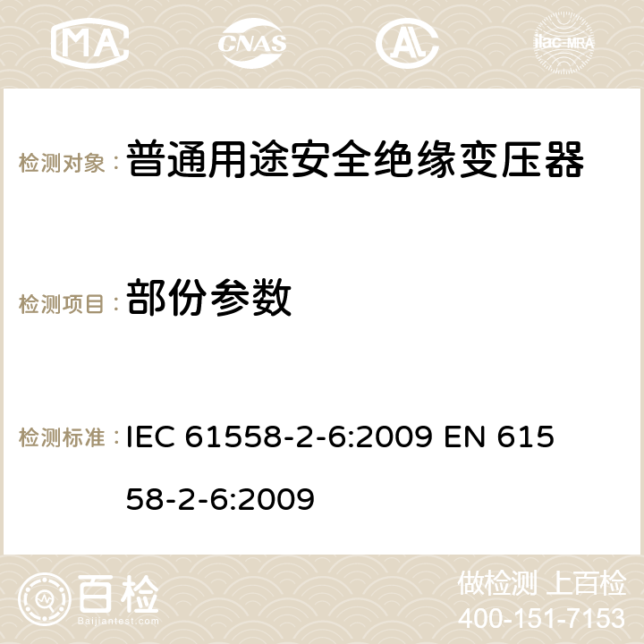 部份参数 电力变压器、电源装置和类似产品的安全 第二部分:普通用途隔离变压器的特殊要求 IEC 61558-2-6:2009 

EN 61558-2-6:2009