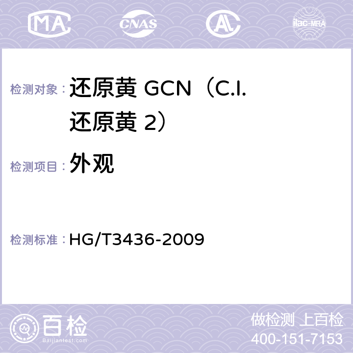 外观 还原黄 GCN（C.I.还原黄 2） HG/T3436-2009 5.1