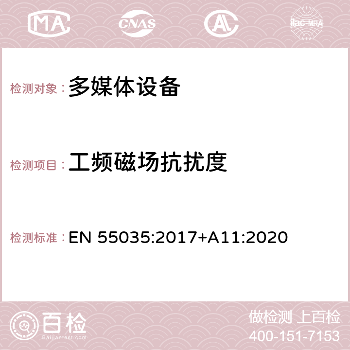 工频磁场抗扰度 多媒体设备的电磁兼容性-抗扰度要求 EN 55035:2017+A11:2020 4.2.3