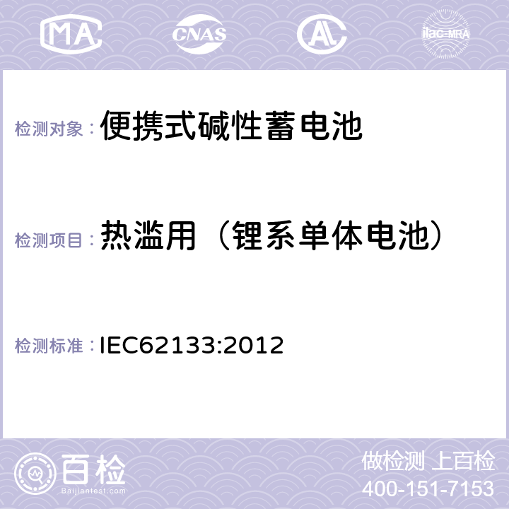热滥用（锂系单体电池） 便携式和便携式装置用密封含碱性电解液蓄电池的安全要求 IEC62133:2012 8.3.4