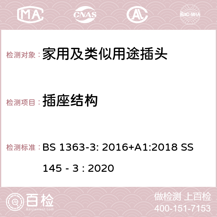 插座结构 BS 1363-3:2016 13A插头,插座,转换器和连接器-3部分:转换器的规范 BS 1363-3: 2016+A1:2018 SS 145 - 3 : 2020 13