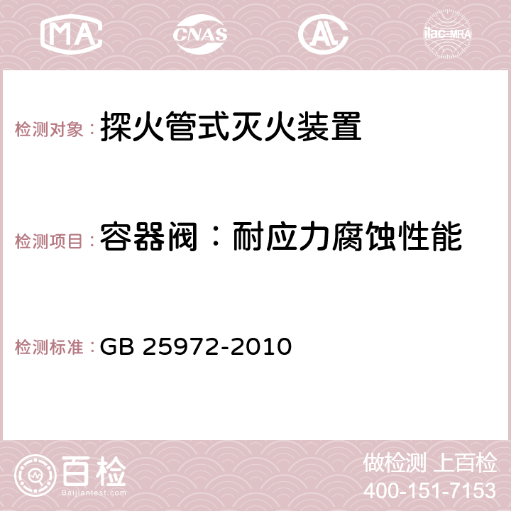 容器阀：耐应力腐蚀性能 《气体灭火系统及部件》 GB 25972-2010 6.11