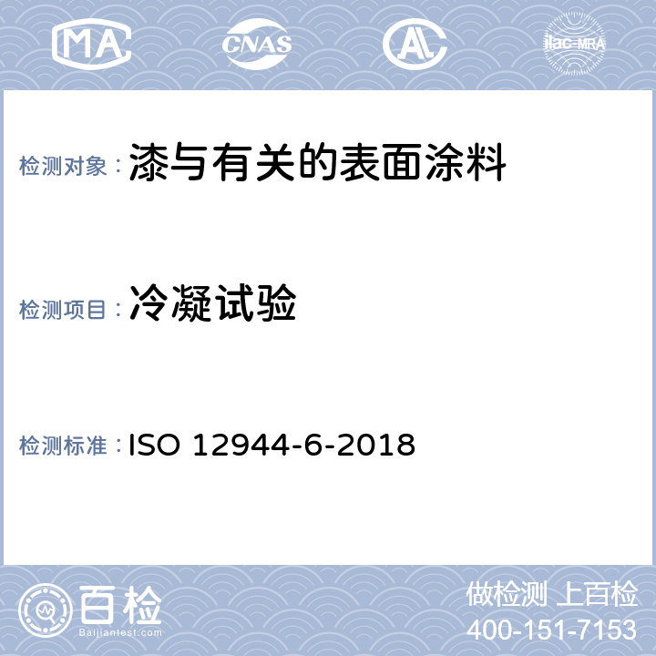 冷凝试验 色漆和清漆 防护涂料体系对钢结 构的防腐蚀保护 第 6 部分： 实验室性能测试方法 ISO 12944-6-2018