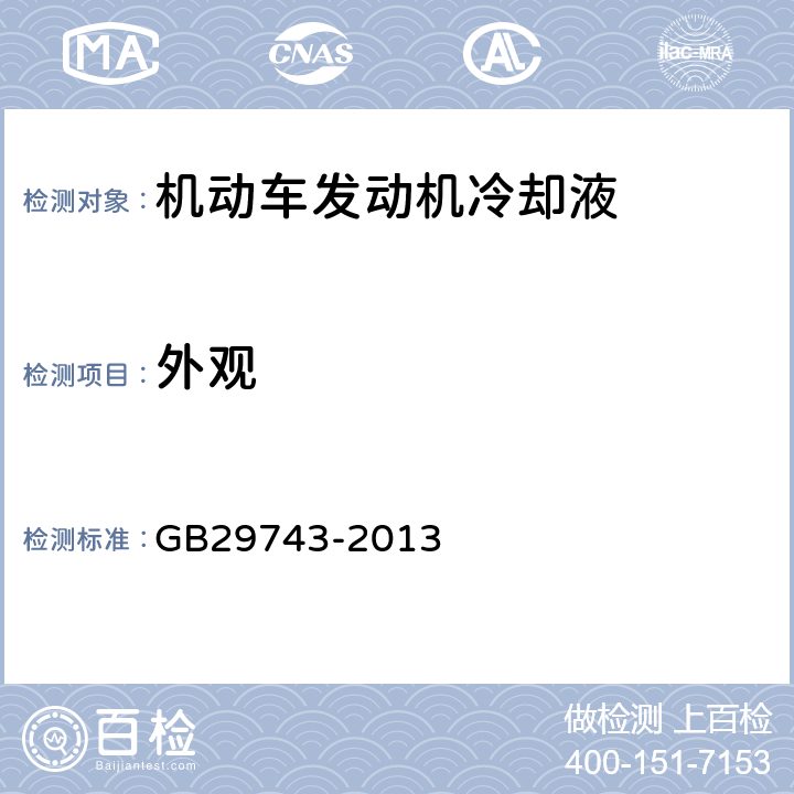 外观 机动车发动机冷却液 GB29743-2013 目测