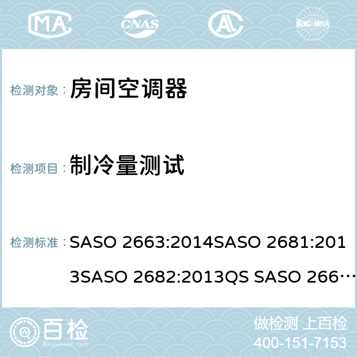 制冷量测试 房间空调器 SASO 2663:2014SASO 2681:2013SASO 2682:2013QS SASO 2663:2015SASO 2874:2016SASO 2663:2018 条款5.1