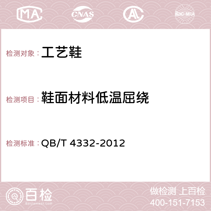 鞋面材料低温屈绕 工艺鞋 QB/T 4332-2012 5.3.4、6.5