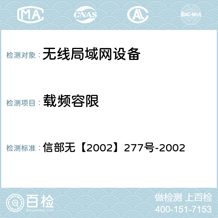 载频容限 关于使用5.8GHz频段频率事宜的通知 信部无【2002】277号-2002 二（五）