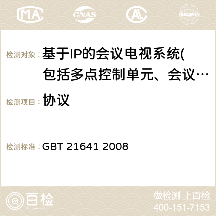 協議 基于不同技術的應急視訊會議系統互通技術要求 GBT 21641 2008 9
