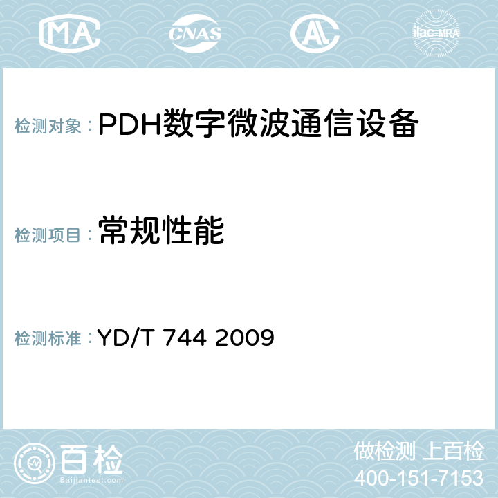 常规性能 《准同步数字系列（PDH）数字微波通信设备和系统技术要求及测试方法》 YD/T 744 2009 5.1-5.11