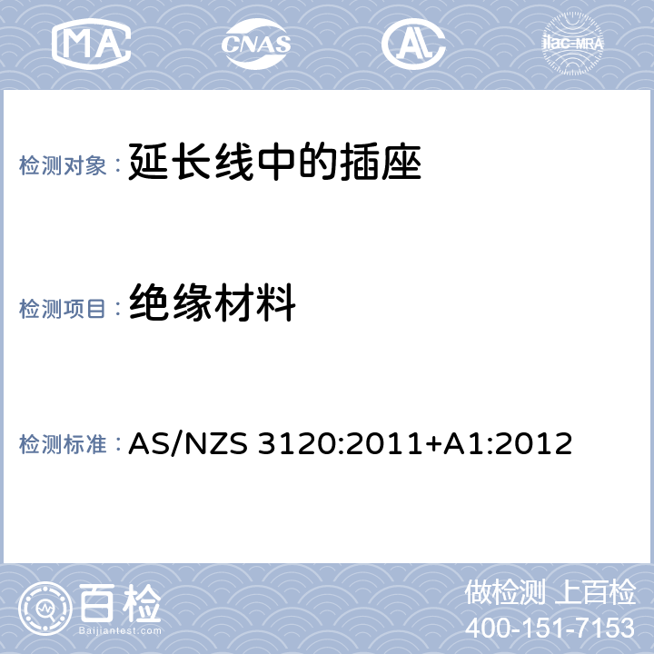 绝缘材料 延长线中的插座的认证和测试 AS/NZS 3120:2011+A1:2012 cl.11