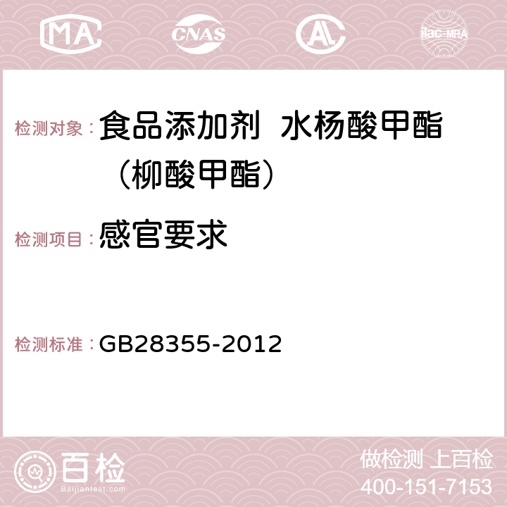 感官要求 GB 28355-2012 食品安全国家标准 食品添加剂 水杨酸甲酯(柳酸甲酯)