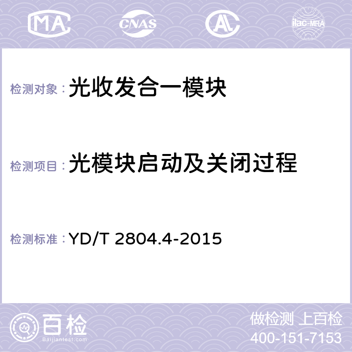 光模块启动及关闭过程 40Gbit/s∕100Gbit/s强度调制可插拔光收发合一模块 第4部分:软件管理接口 YD/T 2804.4-2015 5.4