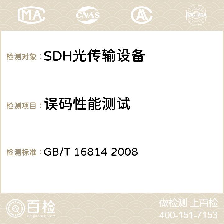 误码性能测试 同步数字体系（SDH）光缆线路系统测试方法 GB/T 16814 2008 10.9