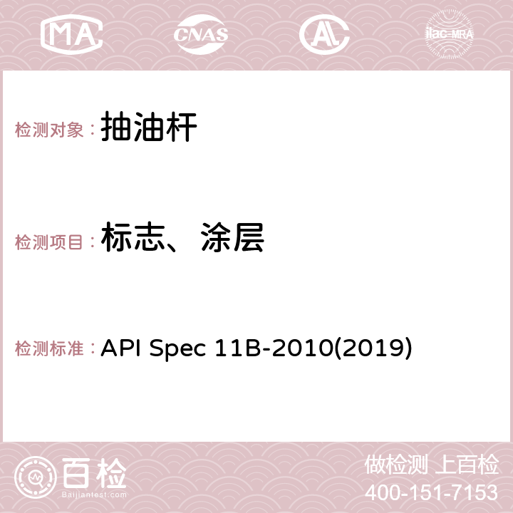 标志、涂层 API Spec 11B-2010(2019) 抽油杆、光杆和衬套、接箍、加重杆、光杆卡子、密封盒和抽油三通规范 API Spec 11B-2010(2019) 7.2.6、7.3