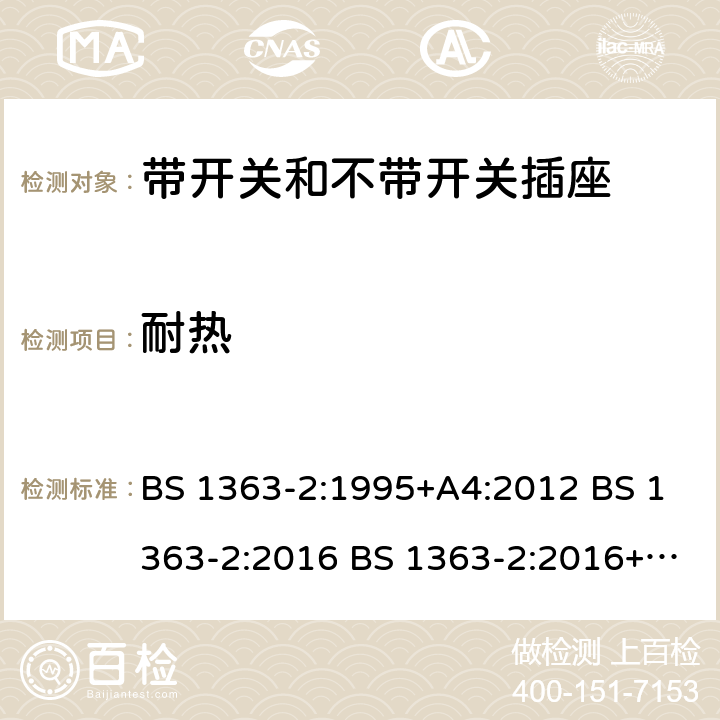 耐热 带开关和不带开关插座 BS 1363-2:1995+A4:2012 BS 1363-2:2016 BS 1363-2:2016+A1:2018 22