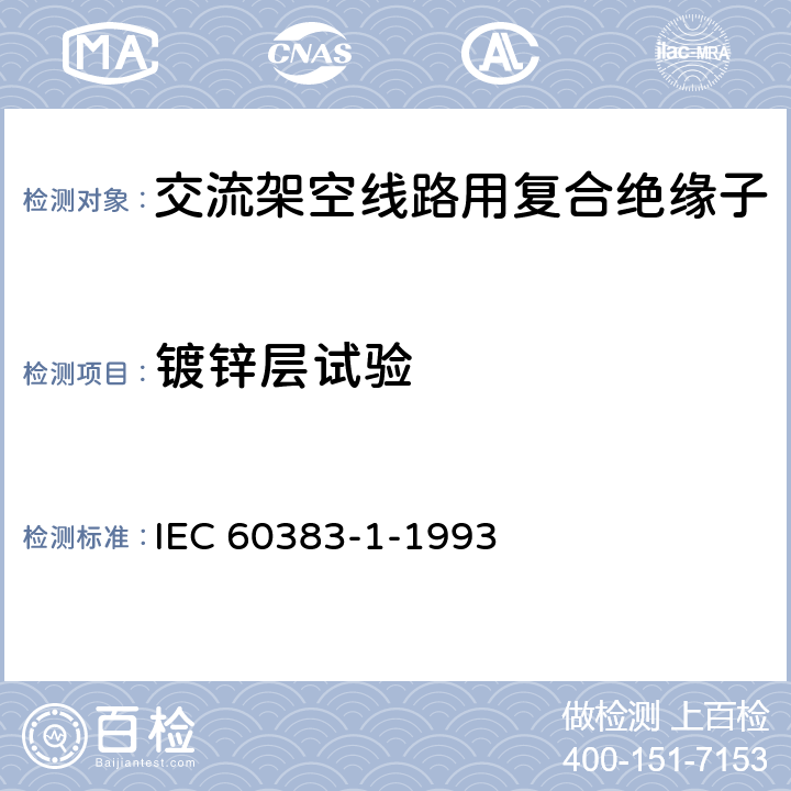 镀锌层试验 IEC 60383-1-1993 标称电压1000V以上的架空线路用绝缘子 第1部分:交流系统用陶瓷或玻璃绝缘子元件 定义、试验方法和验收准则