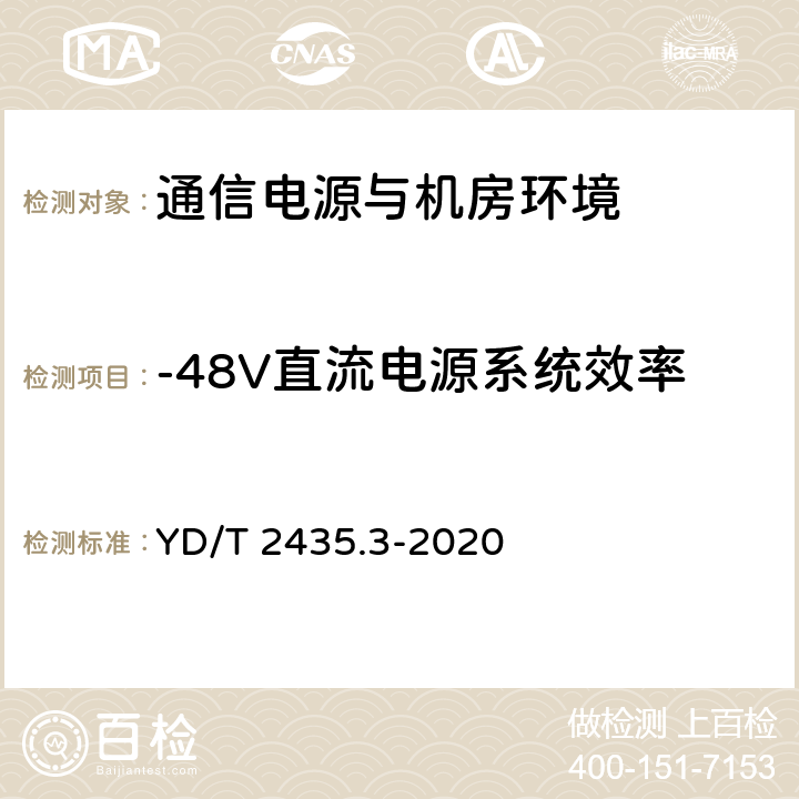 -48V直流电源系统效率 YD/T 2435.3-2020 通信电源和机房环境节能技术指南 第3部分：电源设备能效分级