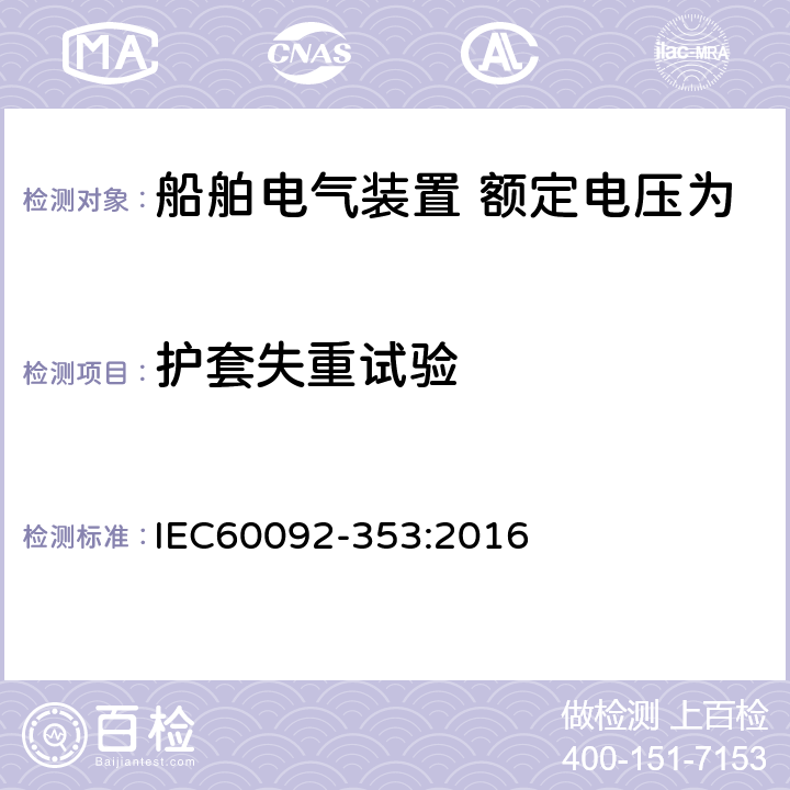 护套失重试验 IEC 60092-353-2016 船舶电气设施 第353部分:额定电压为1kV和3kV的电力电缆