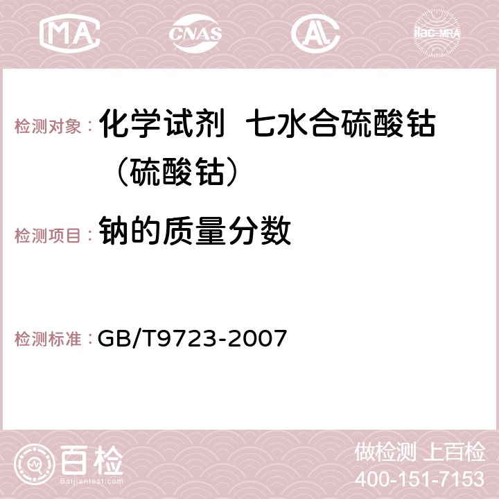 钠的质量分数 化学试剂 火焰原子吸收光谱法通则 GB/T9723-2007