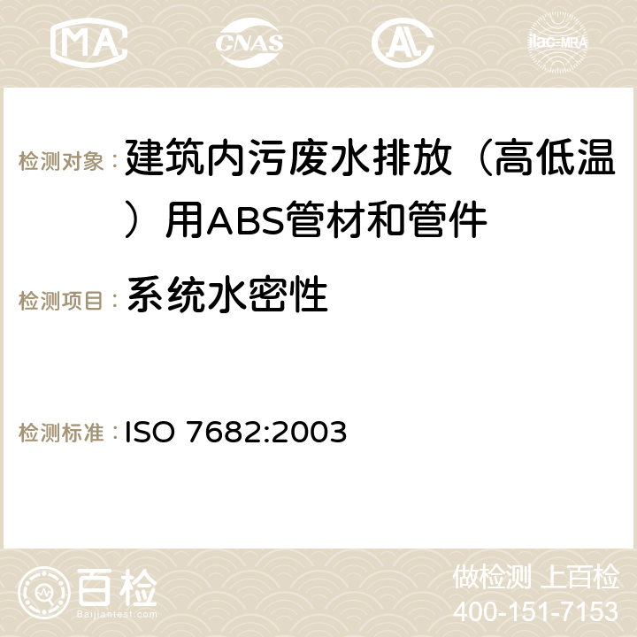 系统水密性 ISO 7682-2003 建筑物内污,废水排放(低温和高温)塑料管道系统 丙烯腈/丁二烯/苯乙烯(ABS)