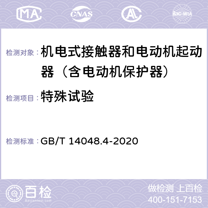 特殊试验 低压开关设备和控制设备 第4-1部分：接触器和电动机起动器 机电式接触器和电动机起动器（含电动机保护器） GB/T 14048.4-2020 9.1.5