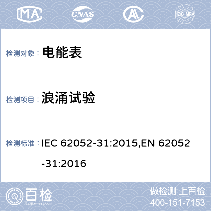 浪涌试验 IEC 62052-31-2015 电能计量设备(AC) 一般要求、试验和试验条件 第31部分:产品安全要求和测试