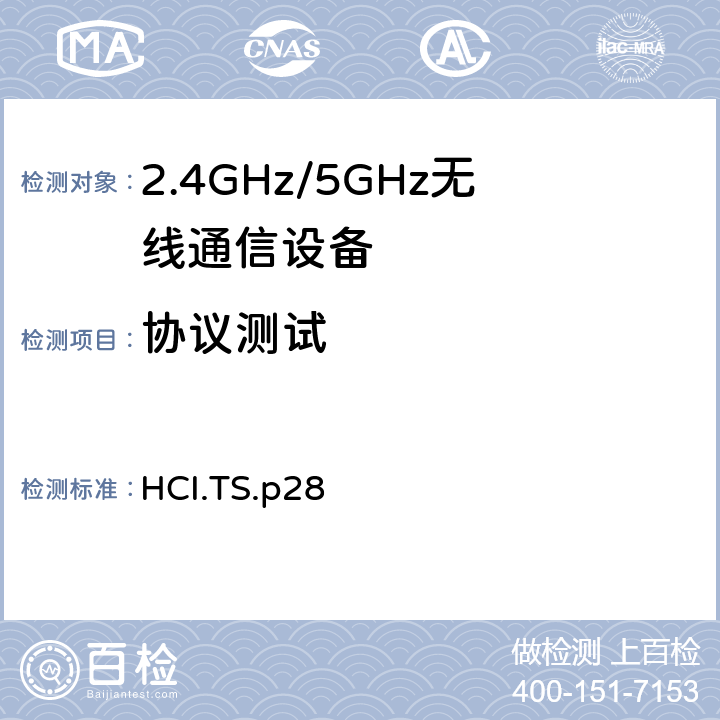 协议测试 主机控制器接口 HCI.TS.p28 4