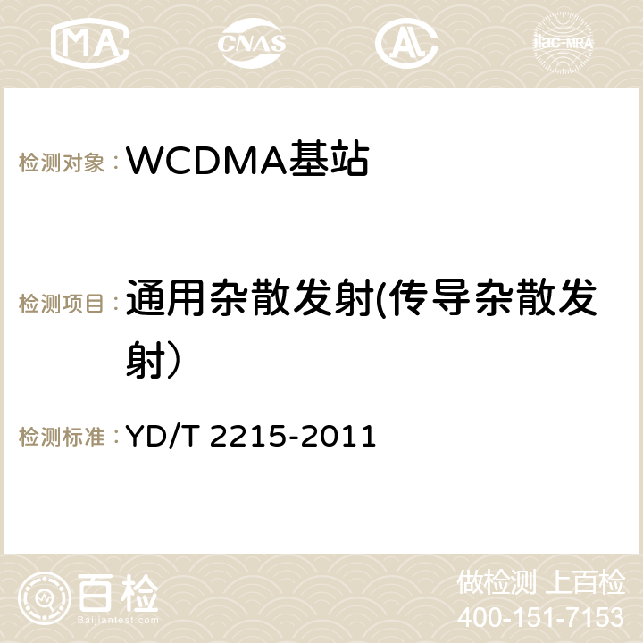 通用杂散发射(传导杂散发射） 2GHz WCDMA数字蜂窝移动通信网 无线接入子系统设备测试方法（第四阶段）高速分组接入（HSPA） YD/T 2215-2011 6.2.3.11