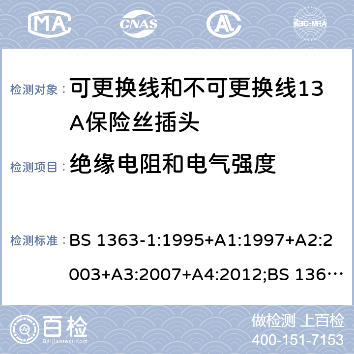 绝缘电阻和电气强度 转换器及连接装置-第1部分：可更换线和不可更换线13A保险丝插头的要求 BS 1363-1:1995+A1:1997+A2:2003+A3:2007+A4:2012;BS 1363-1:2016;GSO BS 1363-1:2009;SS 145-1:2010;MS 589-1:2011;CS 0052-1:2006 cl.15