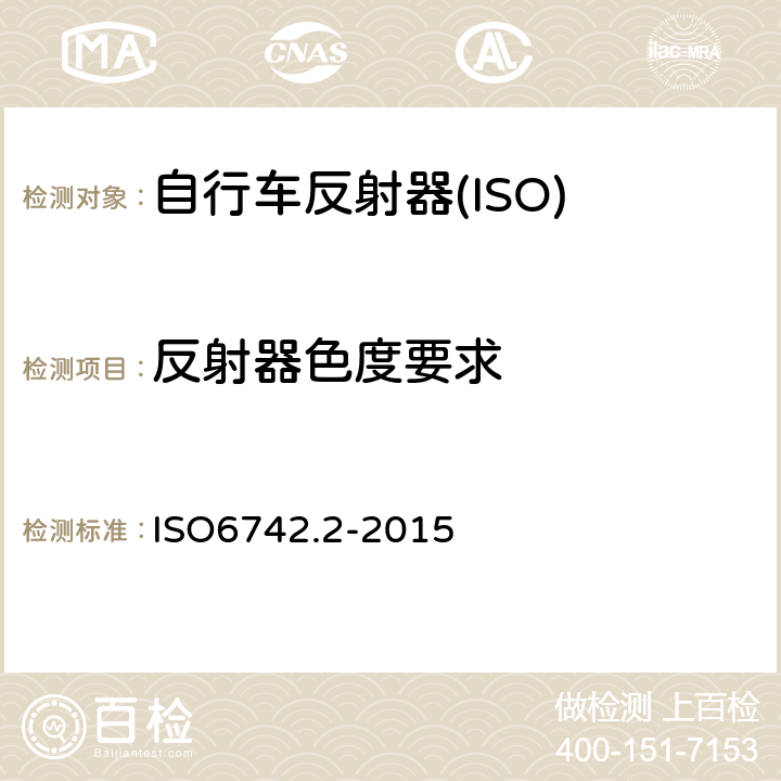反射器色度要求 自行车照明和反射装置 ISO6742.2-2015 6