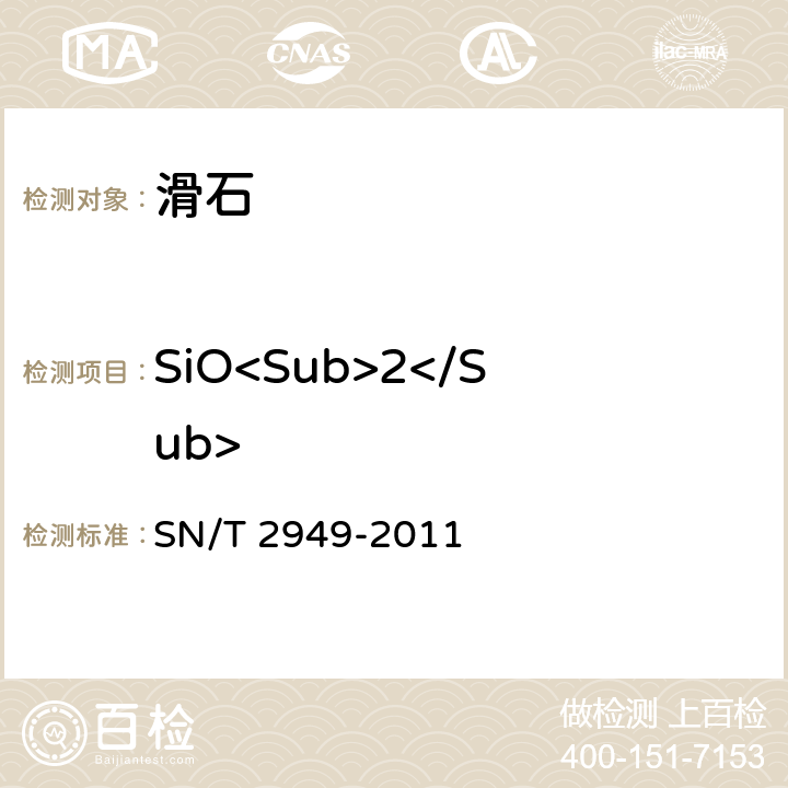 SiO<Sub>2</Sub> 出口滑石中二氧化硅、三氧化二铁、三氧化二铝、氧化钙、氧化镁的测定 X射线荧光光谱法 SN/T 2949-2011