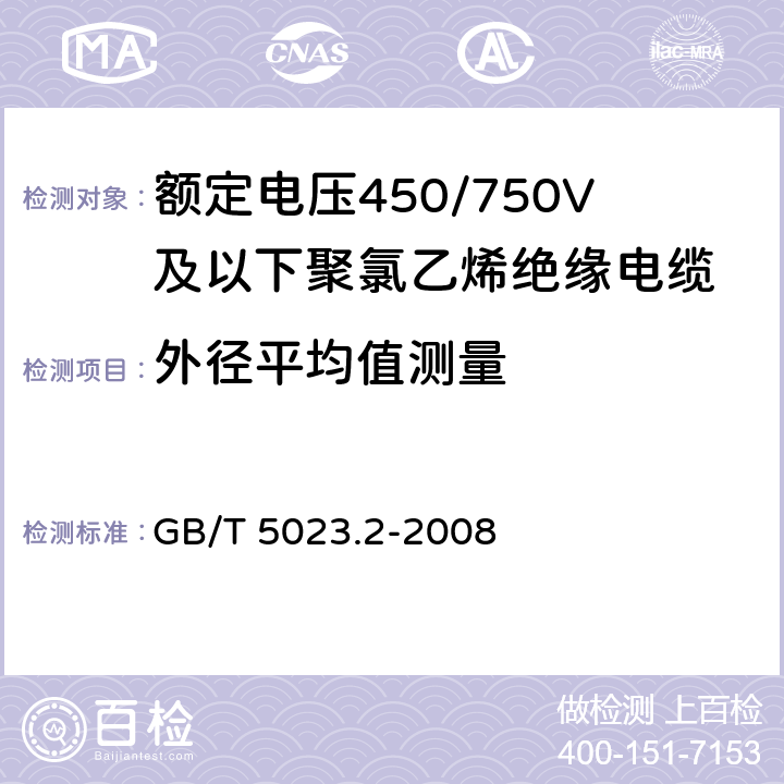 外径平均值测量 额定电压450/750V及以下聚氯乙烯绝缘电缆 第2部分：试验方法 GB/T 5023.2-2008 1.11