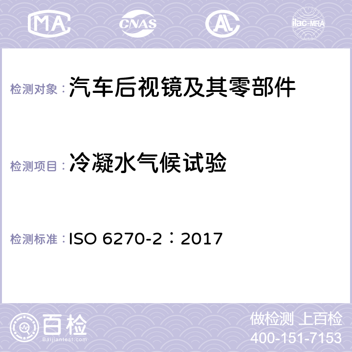 冷凝水气候试验 ISO 6270-2-2017 涂料和清漆 抗湿性测定 第2部分 冷凝（封闭式热水浴）