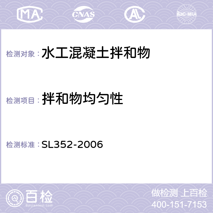 拌和物均匀性 水工混凝土试验规程 SL352-2006 3.8