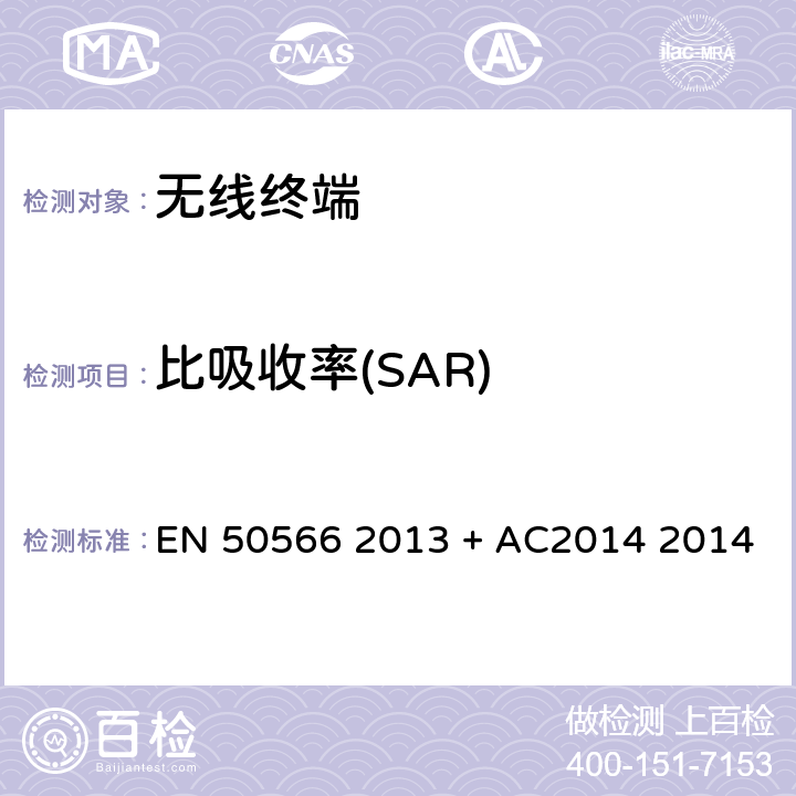 比吸收率(SAR) 证明手持和身体佩戴使用的无线通信设备符合人体暴露于电磁场的基本限值的产品标准及2014补充文件 EN 50566 2013 + AC2014 2014 第4、5节