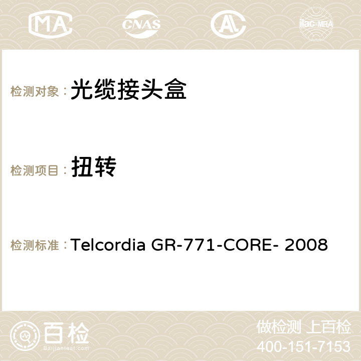 扭转 光缆接头盒的一般要求 Telcordia GR-771-CORE- 2008 5.3.4