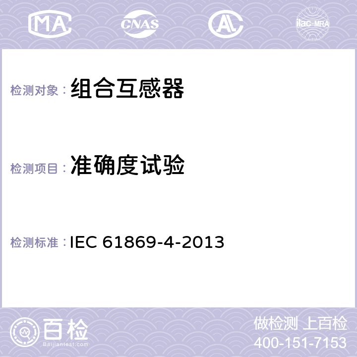 准确度试验 互感器 第4部分:组合互感器的补充技术要求 IEC 61869-4-2013 7.3.5