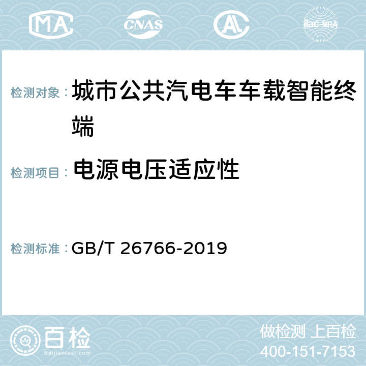 电源电压适应性 《城市公共汽电车车载智能终端》 GB/T 26766-2019 8.6.1