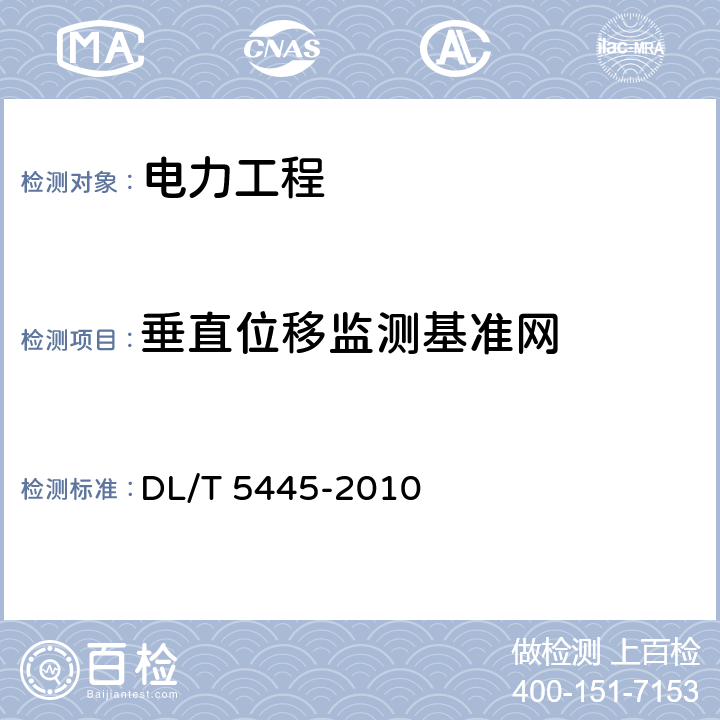 垂直位移监测基准网 DL/T 5445-2010 电力工程施工测量技术规范(附条文说明)