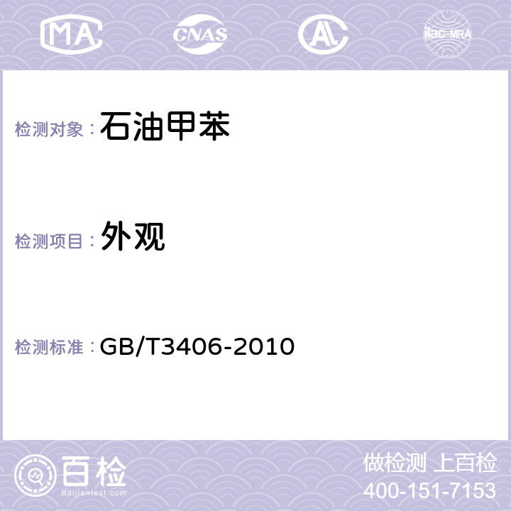 外观 石油甲苯 GB/T3406-2010 4