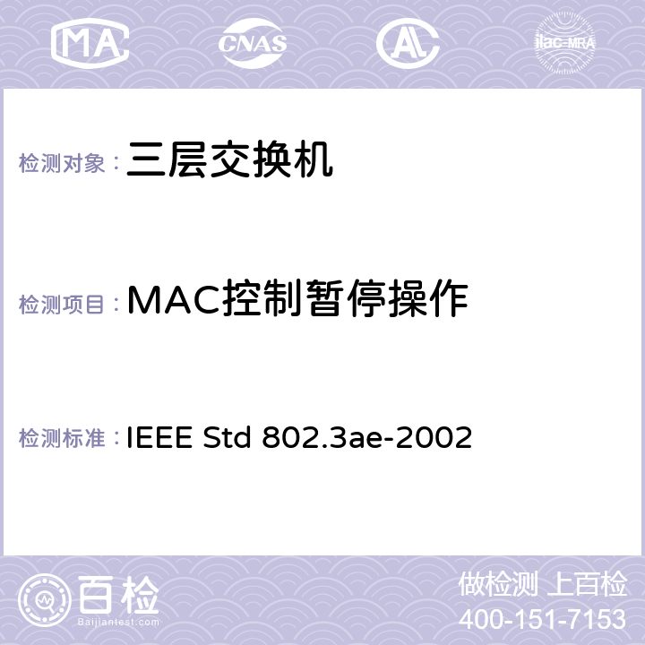 MAC控制暂停操作 IEEE STD 802.3AE-2002 信息技术-系统间的电信和信息交换-局域网和城域网-特殊要求 第3部分：带有冲突检测的载波检测多址(CSMA/CD)接入方法和物理层规范修正：10 Gb/s 运行的媒体接入控制(MAC)参数，物理层和管理参数 IEEE Std 802.3ae-2002 Annex 31B