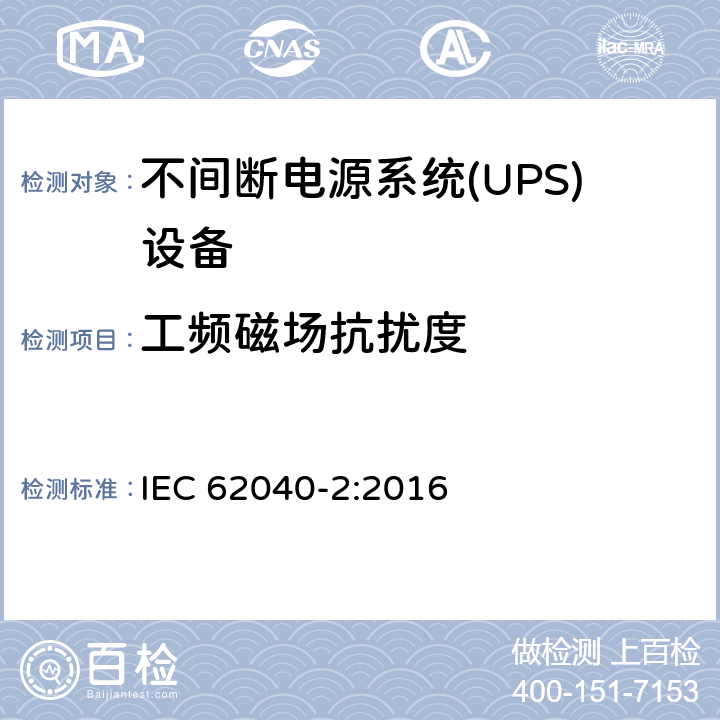 工频磁场抗扰度 不间断电源系统 (UPS)，第二部分：电磁骚扰特性 限值和测量方法 IEC 62040-2:2016 6.3