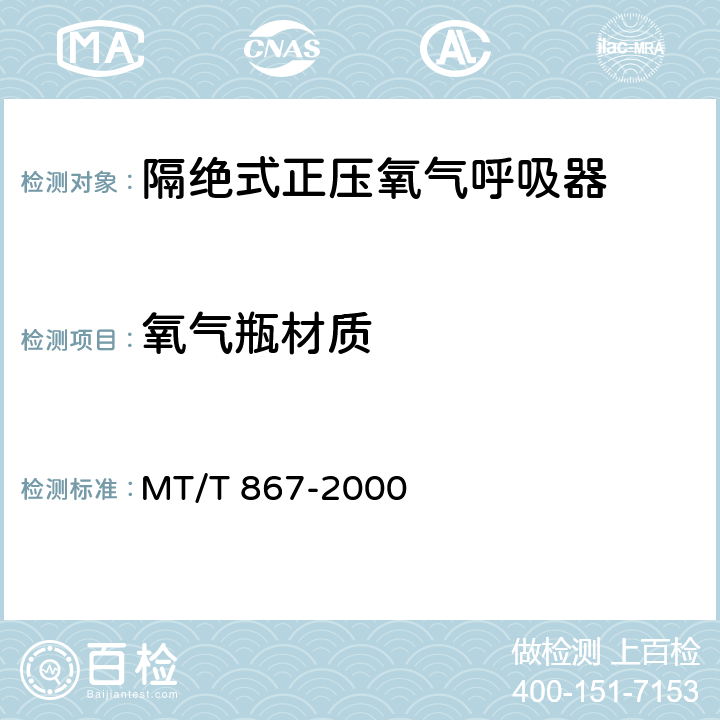 氧气瓶材质 隔绝式正压氧气呼吸器 MT/T 867-2000