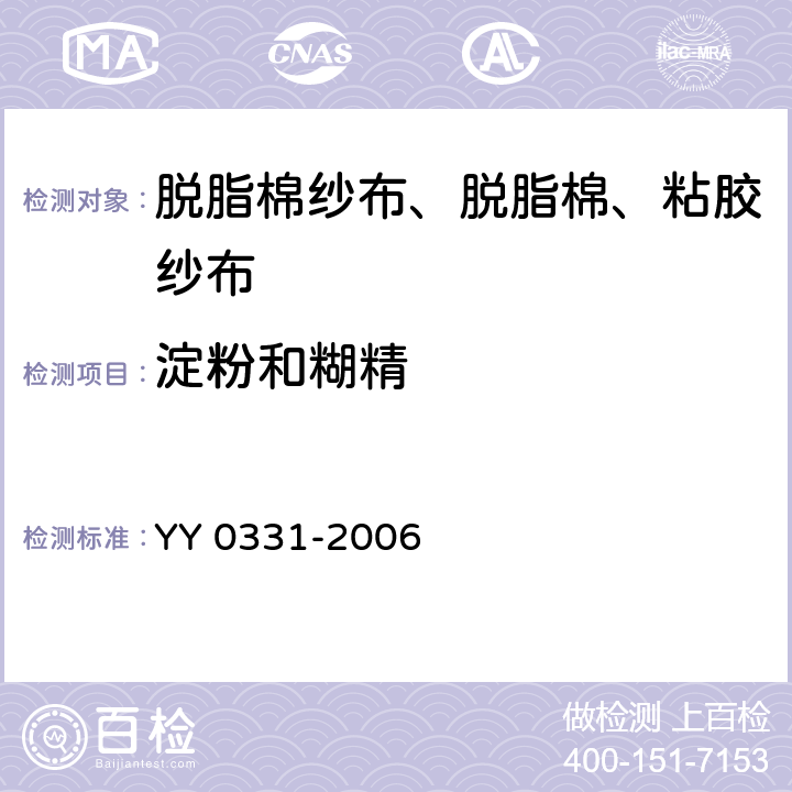 淀粉和糊精 脱脂棉纱布、脱脂棉粘胶混纺纱布的性能要求和试验方法 YY 0331-2006