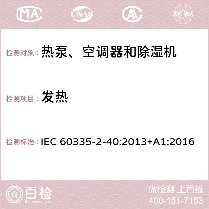 发热 家用和类似用途电器的安全 第2-40部分：热泵、空调器和除湿机的特殊要求 IEC 60335-2-40:2013+A1:2016 11