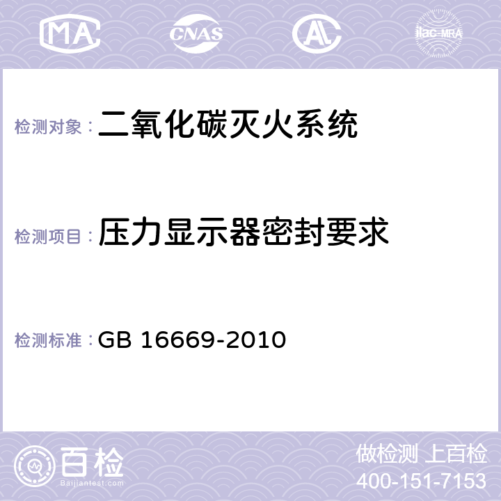 压力显示器密封要求 《二氧化碳灭火系统及部件通用技术条件 》 GB 16669-2010 6.4.4