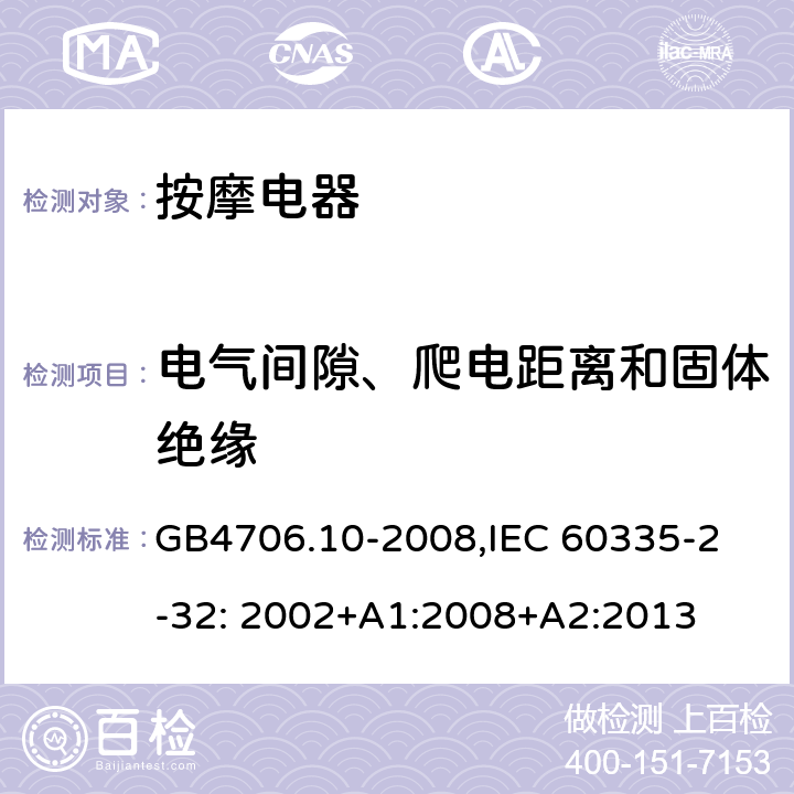 电气间隙、爬电距离和固体绝缘 家用和类似用途电器的安全　按摩器具的特殊要求 GB4706.10-2008,
IEC 60335-2-32: 2002+A1:2008+A2:2013 29