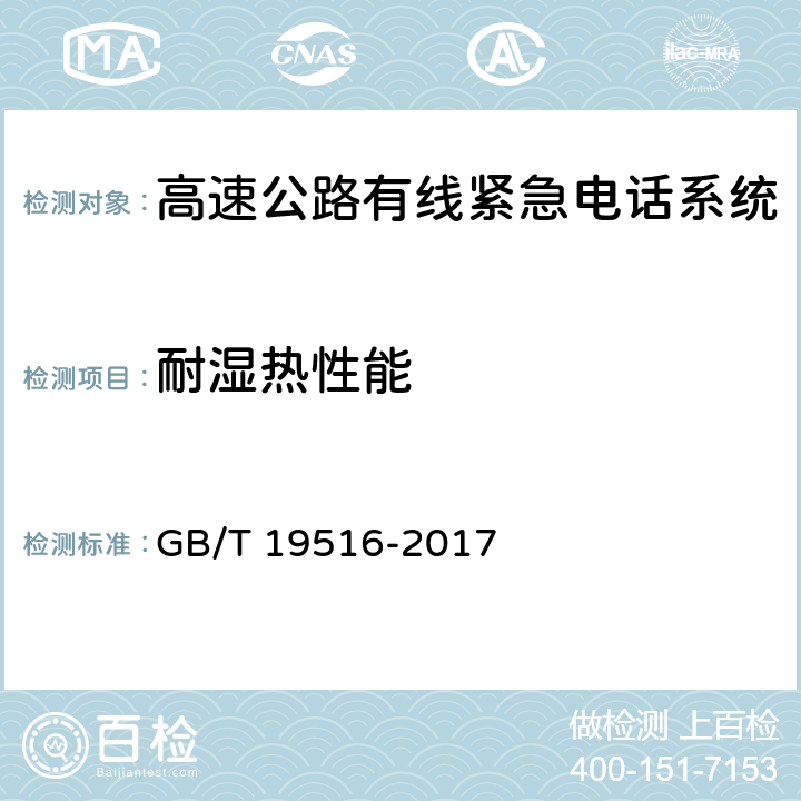 耐湿热性能 《高速公路有线紧急电话系统》 GB/T 19516-2017 5.3.1.2、5.4.1.3、6.11